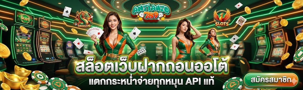 ANTIAUTO สล็อตเว็บฝากถอนออโต้ ระบบทันสมัยสุดในปี 2026 แตกกระหน่ำจ่ายทุกหมุน ฟีเจอร์เสริมสุดคุ้ม API แท้ทุกเกม ไม่ปรับเลทแพ้ชนะ แฟร์กับลูกค้าทุกคน